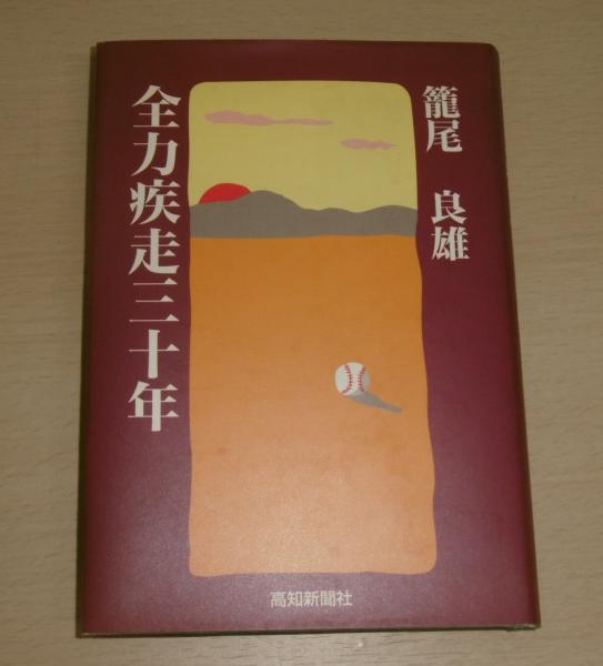 全力疾走三十年 (土佐高校野球部監督・籠尾良雄)(籠尾良雄 著 全力疾走三十年 (土佐高校野球部監督・籠尾良雄)(籠尾良雄 著