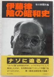 伊藤律陰の昭和史