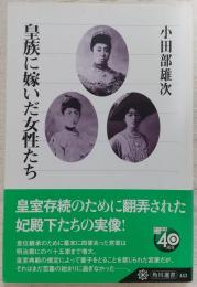 皇族に嫁いだ女性たち