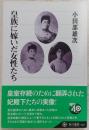 皇族に嫁いだ女性たち ＜角川選書 443＞