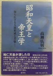 昭和天皇と帝王学 : 知られざる人間形成と苦悩