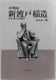 新渡戸稲造 : 余聞録 : 全生涯の年譜付