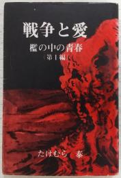 戦争と愛