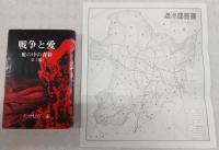 戦争と愛