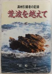 荒波を越えて : 満州引揚者の記録