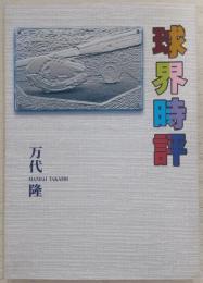 球界時評