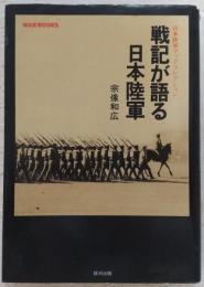 戦記が語る日本陸軍 : 日本陸軍ブックコレクション