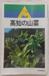 高知の山菜
