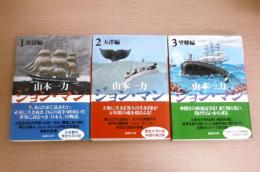ジョン・マン　①波濤編②大洋編③望郷編　(3冊)　講談社文庫