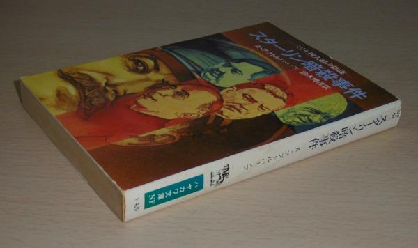 スターリン暗殺事件(アブドゥルアハマン・アフトルハーノフ 著 ; 鈴木 