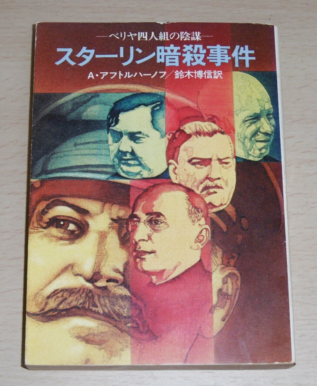 スターリン暗殺事件(アブドゥルアハマン・アフトルハーノフ 著 ; 鈴木 