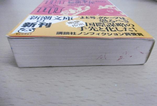 Amazon.co.jp: 宿命: よど号亡命者たちの秘密工作 : 高沢 皓司: 本