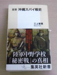 証言沖縄スパイ戦史