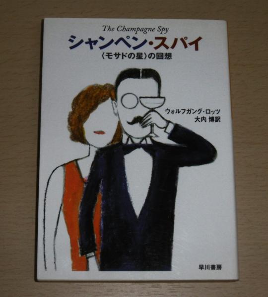 シャンペン・スパイ 「モサドの星」の回想(ウォルフガング・ロッツ 著