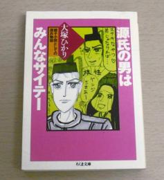 源氏の男はみんなサイテー : 親子小説としての源氏物語