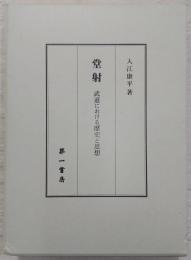 堂射 : 武道における歴史と思想