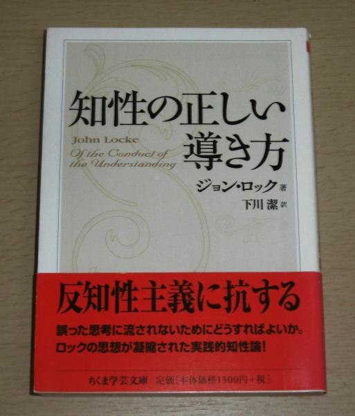 知性の正しい導き方(ジョン・ロック 著 ; 下川潔 訳) / 古本、中古本 