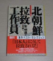 北朝鮮拉致工作員