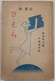 さ・え・ら : 佛蘭西文藝評論隨筆集