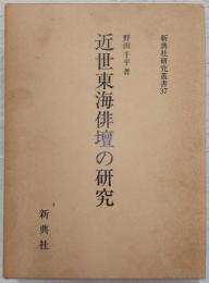 近世東海俳壇の研究