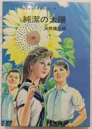 純潔の太陽　