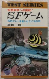 SFゲーム : 知的プレーを楽しむクイズの本