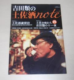 吉田類の土佐酒ノート note (土佐酒蔵探訪/土佐を味わう、吉田類の千一夜)