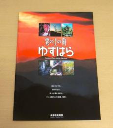 雲の上の町　ゆすはら　(梼原町勢要覧)