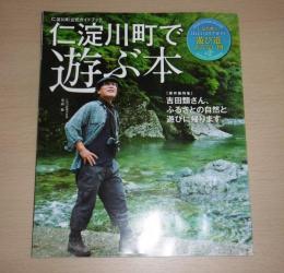 仁淀川で遊ぶ本　(仁淀川町公式ガイドブック)　池川神楽/安居神楽/名野川磐門神楽/秋葉祭り…他