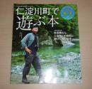 仁淀川で遊ぶ本　(仁淀川町公式ガイドブック)　池川神楽/安居神楽/名野川磐門神楽/秋葉祭り…他