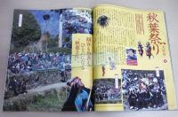 仁淀川で遊ぶ本　(仁淀川町公式ガイドブック)　池川神楽/安居神楽/名野川磐門神楽/秋葉祭り…他
