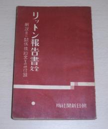 リットン報告書 全文 解説並に関係条約文その他付録