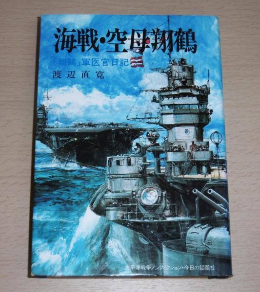 完璧すぎて可愛げがない 海戦・空母翔鶴 古本 / 著) 「翔鶴」軍医官日記(渡辺直寛 : 人文
