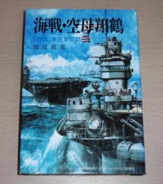 海戦・空母翔鶴 : 「翔鶴」軍医官日記