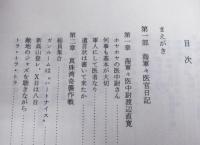 海戦・空母翔鶴 : 「翔鶴」軍医官日記(渡辺直寛 著) / 古本