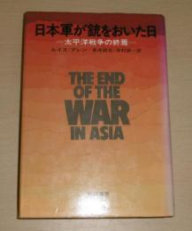 日本軍が銃をおいた日 : 太平洋戦争の終焉