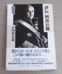 評伝 岡部長職 : 明治を生きた最後の藩主