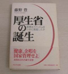厚生省の誕生 : 医療はファシズムをいかに推進したか