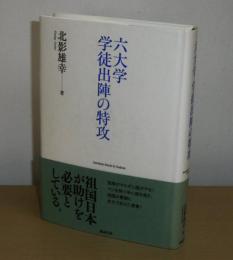 六大学学徒出陣の特攻