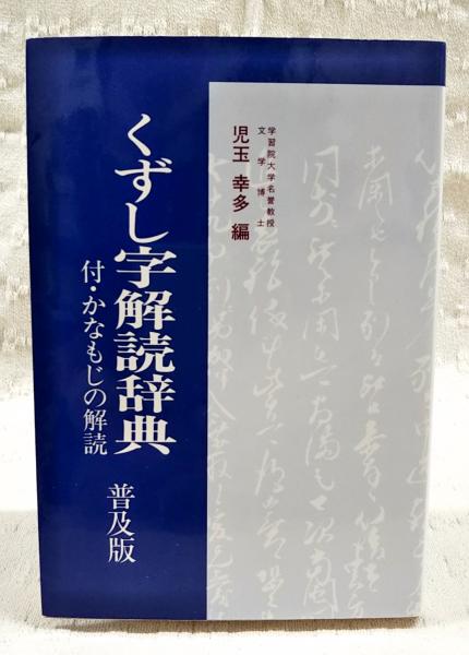 くずし字解読辞典 | 児玉幸多 編 | 近藤出版社 | ¥1,210 - 日本の