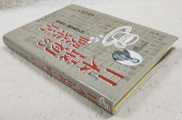 日本最初の喫茶店 : 『可否茶館』の歴史(星田宏司 著) / 古本、中古本