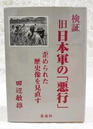 検証旧日本軍の「悪行」 : 歪められた歴史像を見直す