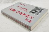 検証旧日本軍の「悪行」 : 歪められた歴史像を見直す