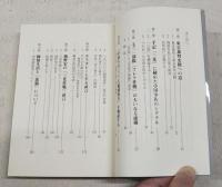 検証旧日本軍の「悪行」 : 歪められた歴史像を見直す