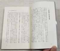 検証旧日本軍の「悪行」 : 歪められた歴史像を見直す