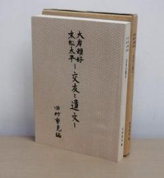大岸頼好 末松太平 交友と遺文　(二・二六事件)