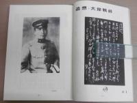 大岸頼好 末松太平 交友と遺文　(二・二六事件)
