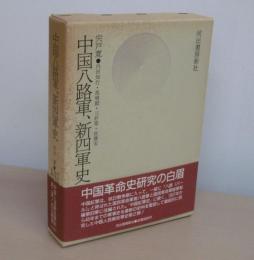 中国八路軍、新四軍史