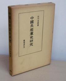 中国共産党史研究