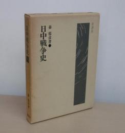 日中戦争史　新装版
